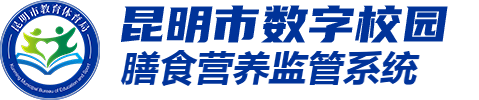 昆明市数字校园综合管理平台 · 膳食营养监管系统